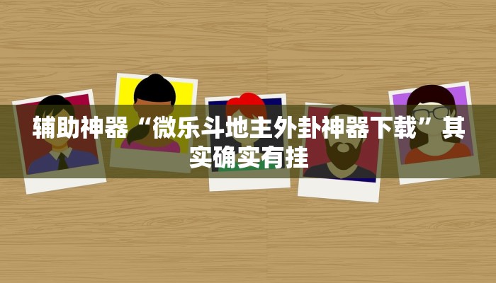 教程辅助“莆仙吹牛有内置挂吗”(透视)其实确实有挂