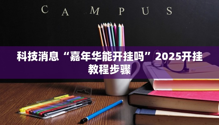 科技消息“嘉年华能开挂吗”2025开挂教程步骤 科技消息“嘉年华能开挂吗”2025开挂教程步骤