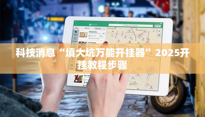 科技消息“填大坑万能开挂器”2025开挂教程步骤 科技消息“填大坑万能开挂器”2025开挂教程步骤