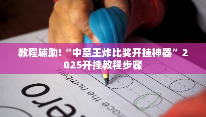 教程辅助!“中至王炸比奖开挂神器”2025开挂教程步骤