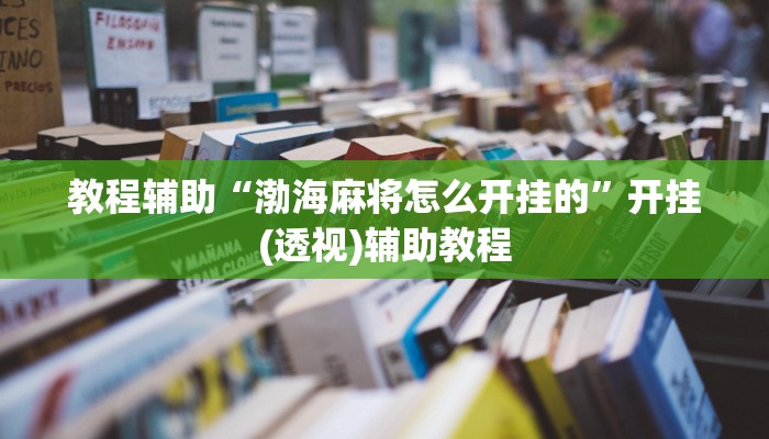 教程辅助“渤海麻将怎么开挂的”开挂(透视)辅助教程 教程辅助“渤海麻将怎么开挂的”开挂(透视)辅助教程