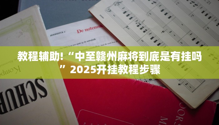 科技消息“博雅红河棋牌个旧麻将可以开挂”有开挂详细教程