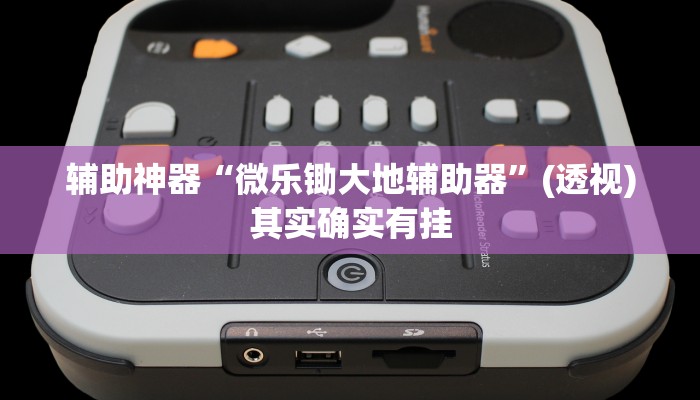 辅助神器“决战血流麻将万能开挂器通用版”开挂(透视)辅助教程