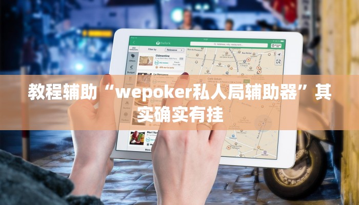 教程辅助!“赫麒众游杰克辅助”2025开挂教程步骤