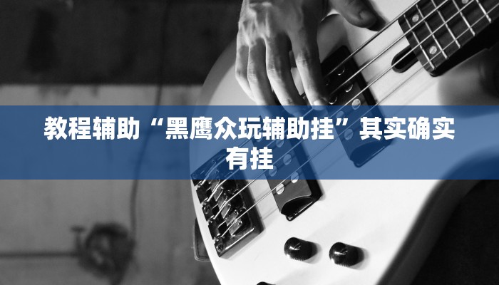 科技消息“麻将万能开挂神器”2025开挂教程步骤