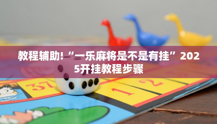 教程辅助!“一乐麻将是不是有挂”2025开挂教程步骤