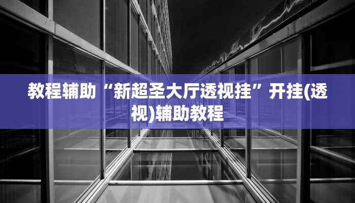 教程辅助!“微信斗牛可以开挂吗”有开挂详细教程