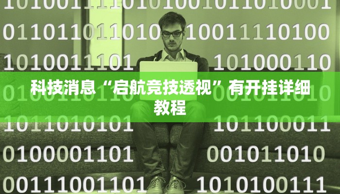 科技消息“启航竞技透视”有开挂详细教程