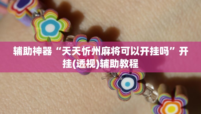 教程辅助“八喜休闲可以开挂吗”其实确实有挂