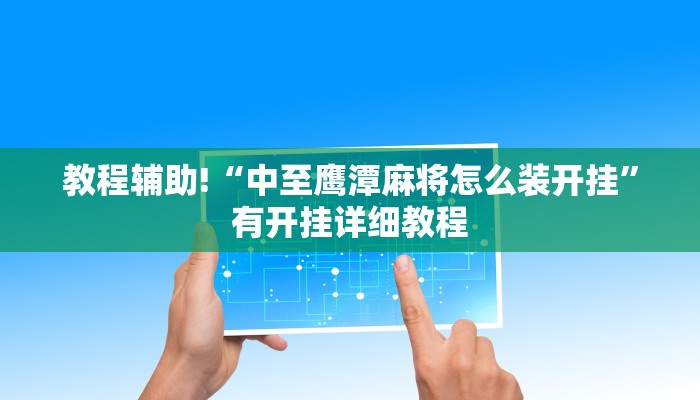 教程辅助!“中至鹰潭麻将怎么装开挂”有开挂详细教程