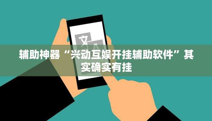 辅助神器“兴动互娱开挂辅助软件”其实确实有挂