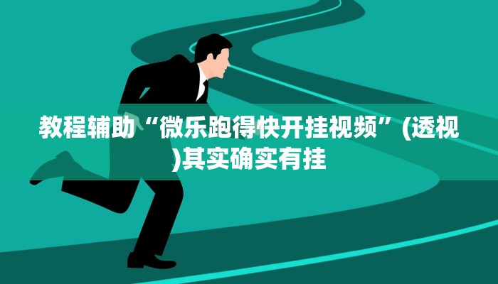 教程辅助“微乐跑得快开挂视频”(透视)其实确实有挂