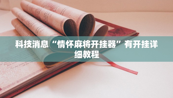 科技消息“情怀麻将开挂器”有开挂详细教程 科技消息“情怀麻将开挂器”有开挂详细教程