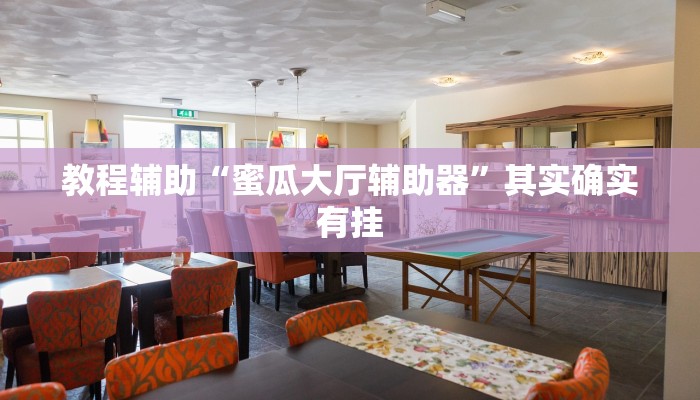 辅助神器“哥哥跑得快开挂神器”开挂(透视)辅助教程