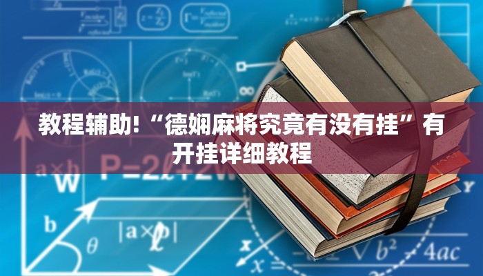 教程辅助!“德娴麻将究竟有没有挂”有开挂详细教程 教程辅助!“德娴麻将究竟有没有挂”有开挂详细教程