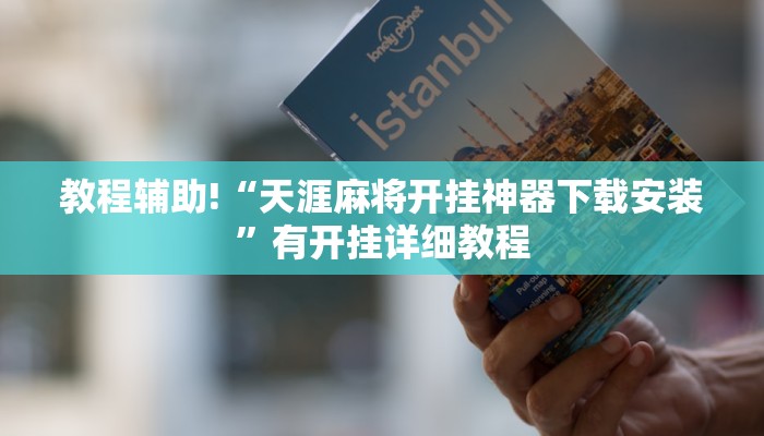 教程辅助!“天涯麻将开挂神器下载安装”有开挂详细教程