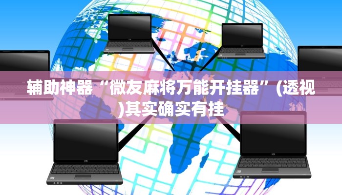 辅助神器“微友麻将万能开挂器”(透视)其实确实有挂 辅助神器“微友麻将万能开挂器”(透视)其实确实有挂
