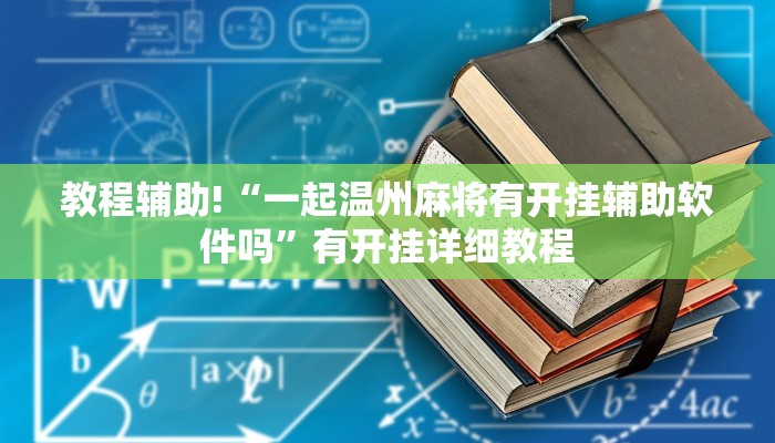 教程辅助!“一起温州麻将有开挂辅助软件吗”有开挂详细教程 教程辅助!“一起温州麻将有开挂辅助软件吗”有开挂详细教程