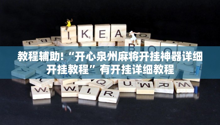 教程辅助!“开心泉州麻将开挂神器详细开挂教程”有开挂详细教程