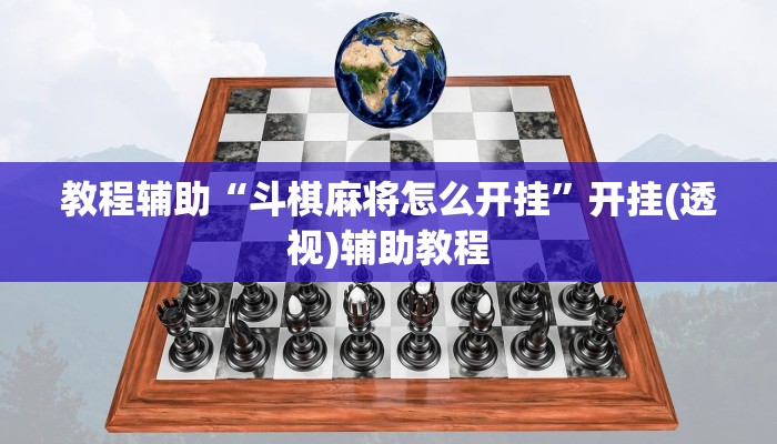 教程辅助!“皮皮云南麻将通用挂”2025开挂教程步骤