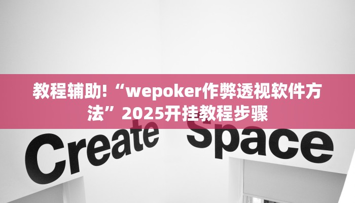 教程辅助!“wepoker作弊透视软件方法”2025开挂教程步骤
