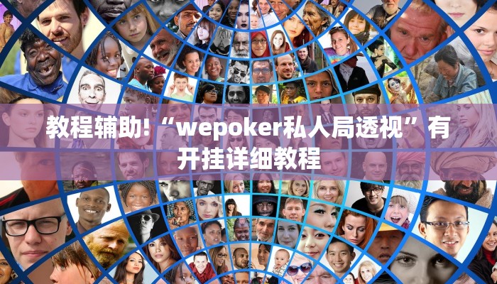 辅助神器“乐酷副厅确实有透视挂”(透视)其实确实有挂 辅助神器“乐酷副厅确实有透视挂”(透视)其实确实有挂