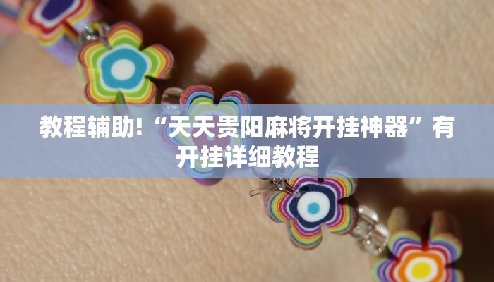 教程辅助!“逗齐互娱开挂透视”2025开挂教程步骤 教程辅助!“逗齐互娱开挂透视”2025开挂教程步骤