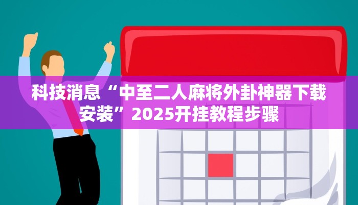 教程辅助!“今日长牌开挂辅助软件”2025开挂教程步骤