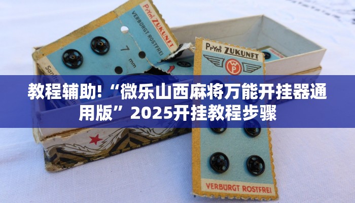 教程辅助!“微乐龙江麻将怎么提高胜率”2025开挂教程步骤 教程辅助!“微乐龙江麻将怎么提高胜率”2025开挂教程步骤