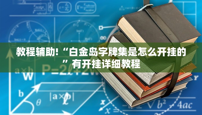 科技消息“威信茶馆跑得快开挂版”2025开挂教程步骤 科技消息“威信茶馆跑得快开挂版”2025开挂教程步骤