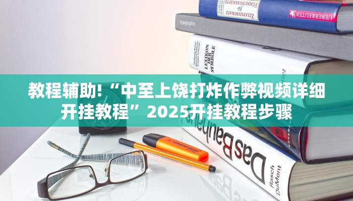 教程辅助!“中至上饶打炸作弊视频详细开挂教程”2025开挂教程步骤 教程辅助!“中至上饶打炸作弊视频详细开挂教程”2025开挂教程步骤