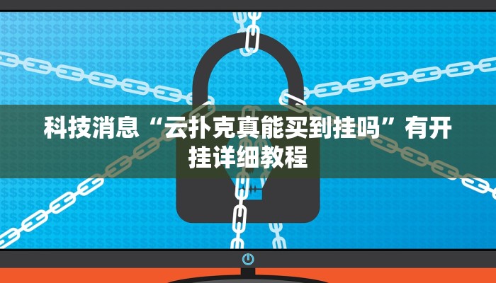 教程辅助“微乐跑得快开挂神器”(透视)其实确实有挂