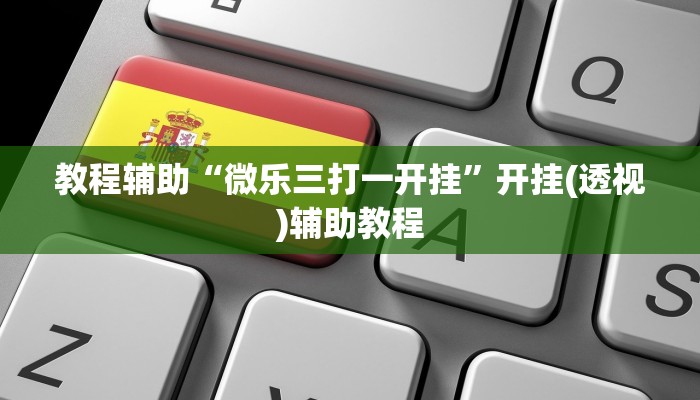 科技消息“WePoker系统透视软件挂”2025开挂教程步骤 科技消息“WePoker系统透视软件挂”2025开挂教程步骤