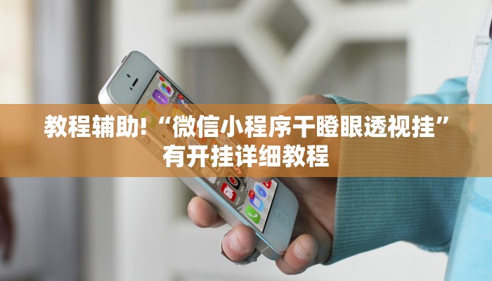 教程辅助!“约战麻将开挂辅助教程”2025开挂教程步骤