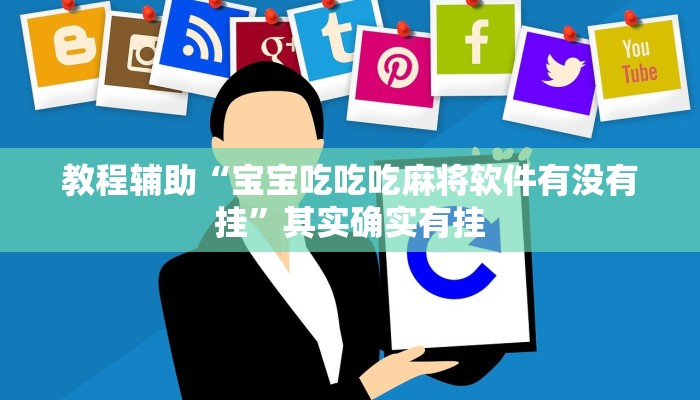 教程辅助“宝宝吃吃吃麻将软件有没有挂”其实确实有挂