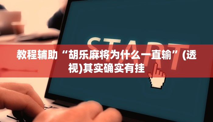 教程辅助!“长虹大厅透视辅助”2025开挂教程步骤 教程辅助!“长虹大厅透视辅助”2025开挂教程步骤