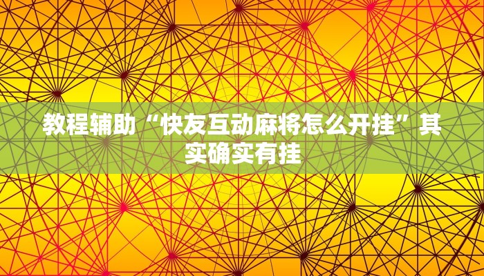 教程辅助“快友互动麻将怎么开挂”其实确实有挂