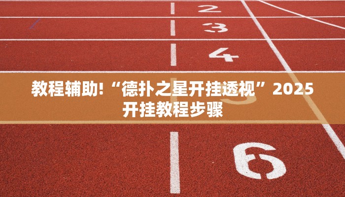 教程辅助!“德扑之星开挂透视”2025开挂教程步骤