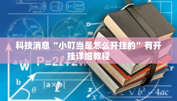 科技消息“小叮当是怎么开挂的”有开挂详细教程