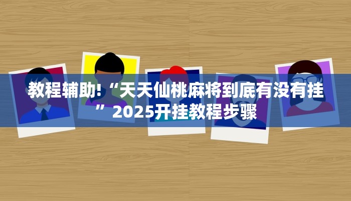 教程辅助“天天南通长牌有挂吗可以开挂吗”其实确实有挂