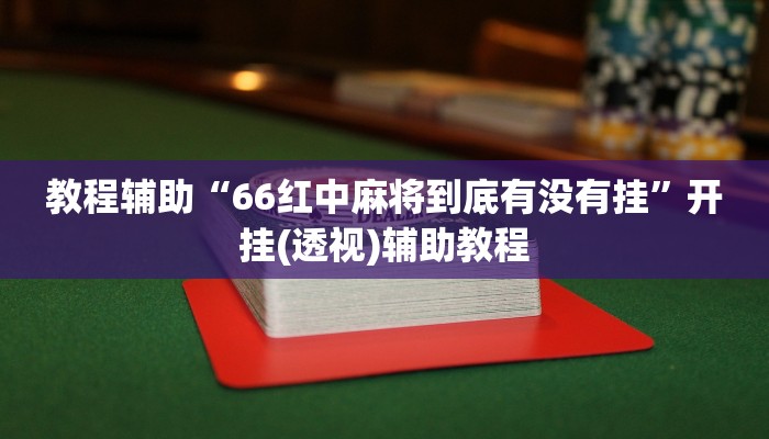教程辅助“66红中麻将到底有没有挂”开挂(透视)辅助教程