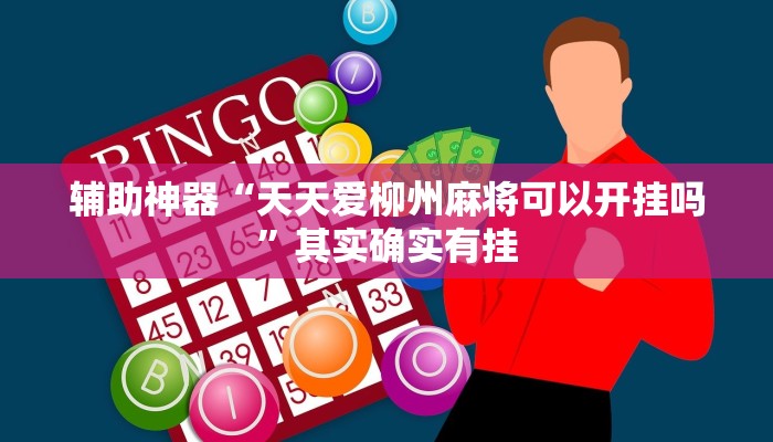 辅助神器“天天爱柳州麻将可以开挂吗”其实确实有挂 辅助神器“天天爱柳州麻将可以开挂吗”其实确实有挂