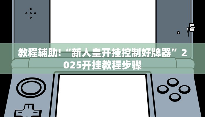 辅助神器“边锋干瞪眼作弊辅助器”开挂(透视)辅助教程 辅助神器“边锋干瞪眼作弊辅助器”开挂(透视)辅助教程