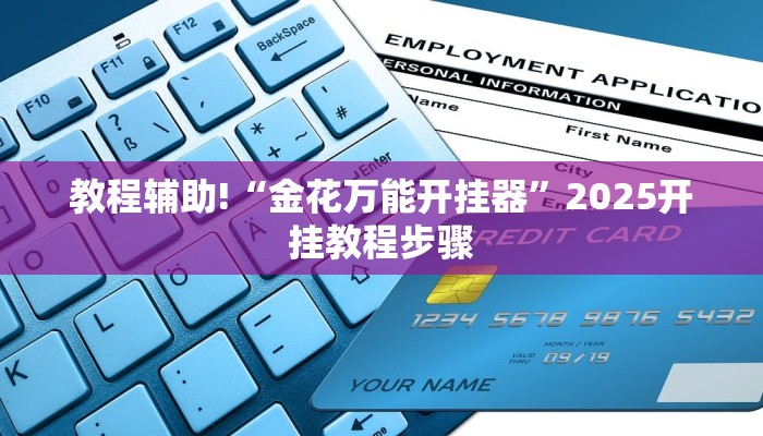 教程辅助!“金花万能开挂器”2025开挂教程步骤