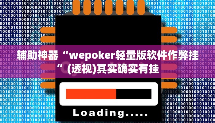 辅助神器“wepoker轻量版软件作弊挂”(透视)其实确实有挂 辅助神器“wepoker轻量版软件作弊挂”(透视)其实确实有挂