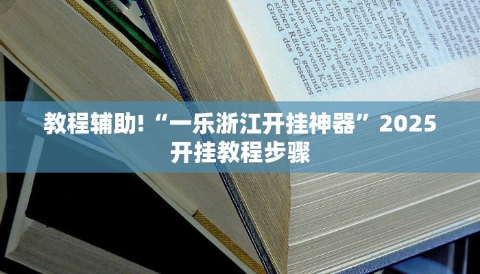 教程辅助“乐逍遥跑胡子可以开挂吗”(透视)其实确实有挂