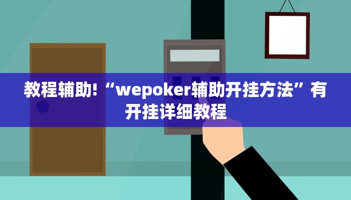 教程辅助!“wepoker辅助开挂方法”有开挂详细教程
