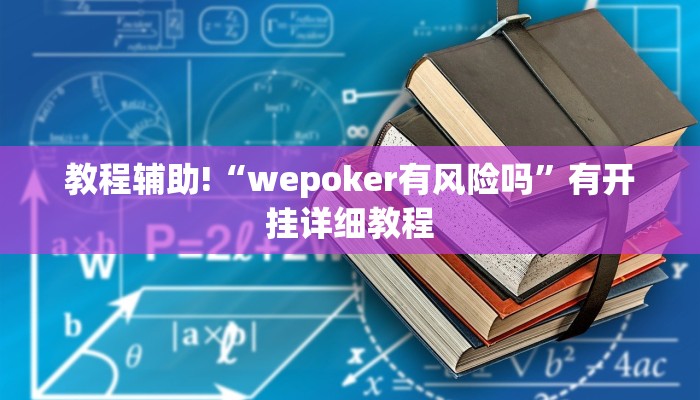 教程辅助!“wepoker有风险吗”有开挂详细教程