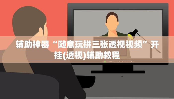 辅助神器“随意玩拼三张透视视频”开挂(透视)辅助教程 辅助神器“随意玩拼三张透视视频”开挂(透视)辅助教程