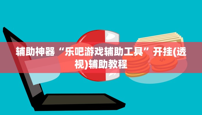 辅助神器“花城牌舍外卦神器官网app”(透视)其实确实有挂 辅助神器“花城牌舍外卦神器官网app”(透视)其实确实有挂